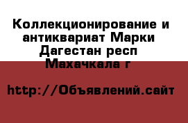 Коллекционирование и антиквариат Марки. Дагестан респ.,Махачкала г.